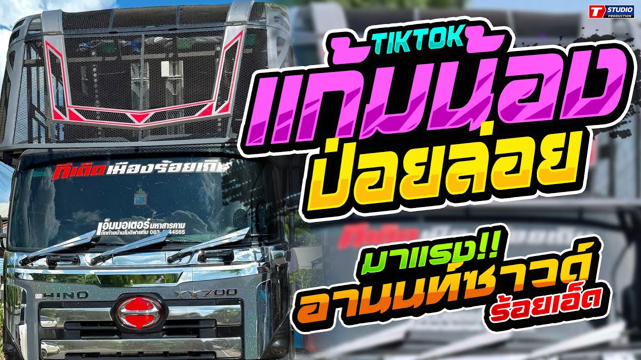 มาแรง!! แก้มน้องป่อยล่อย I สาวแม่ฮ้างแก่ I อ๋อ..ยังพี่ //รถแห่อานนท์ซาวด์ - บ.โพนศรี ต.โนนตาล