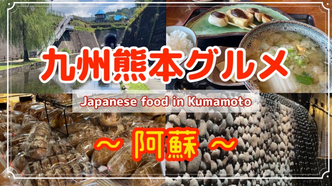 【熊本グルメ】阿蘇,高森,だんご汁,田楽,高森湧水ﾄﾝﾈﾙ