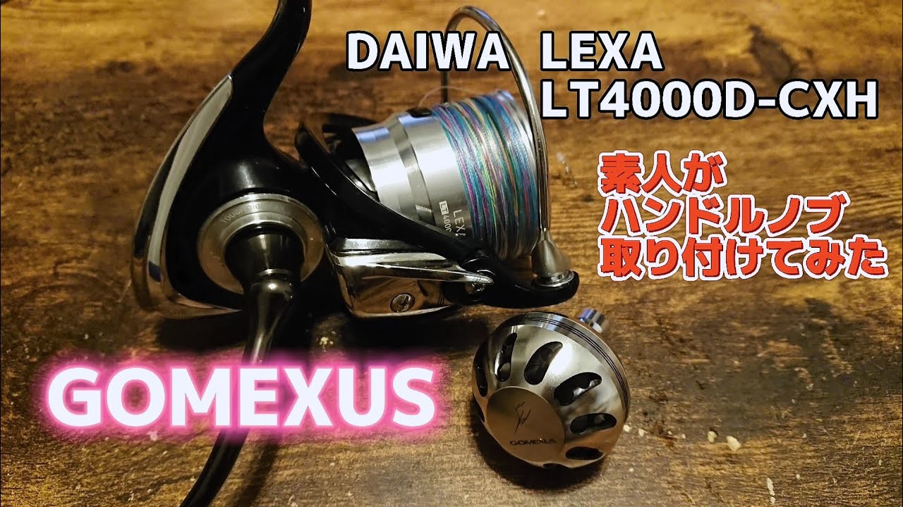 DAIWA 18LEGALIS LT4000D-C/ハンドル交換 / pe1.5 DAIWA LEXA LT4000D-CXHにゴメクサスのパワーハンドルを付けてみた