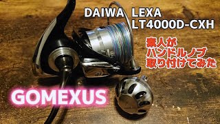 DAIWA LEXA LT4000D-CXHにゴメクサスのパワーハンドルを付けてみた！！