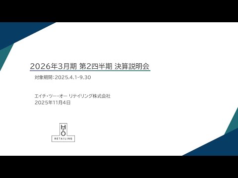 エイチ・ツー・オー リテイリング株式会社 2025年度２Q決算 ...