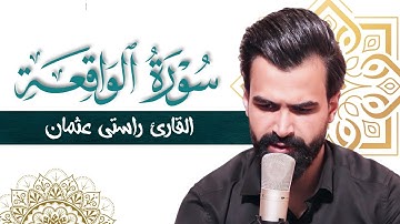 سورة الواقعة كاملة | القارئ راستی عثمان بابكر