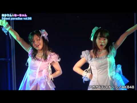『アボガドじゃね〜し／AKB48』あかりん&なーちゃん -4