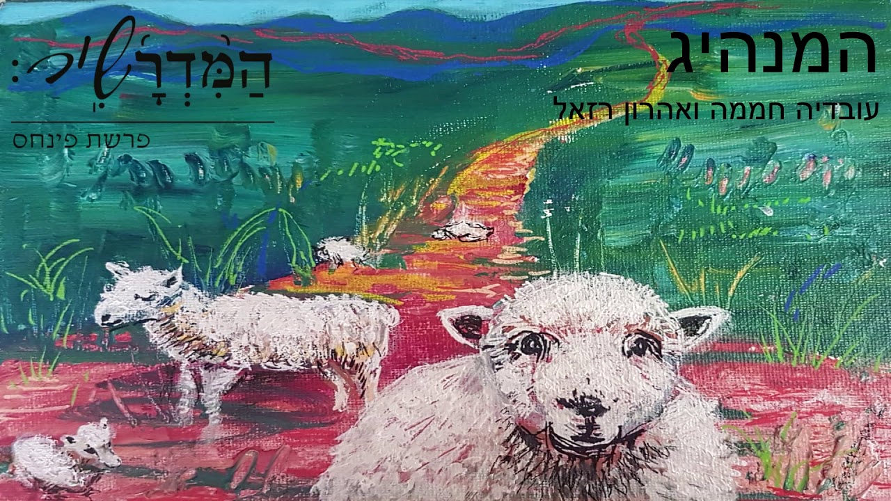 המנהיג המדרשיר - עובדיה חממה ואהרון רזאל