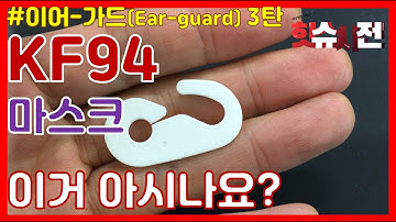 [이어-가드 3탄] KF94 마스크 사용법, 이거 알고계셨나요? 노란고무줄로 1분만에 귀 안아프게 하는 방법 공유!