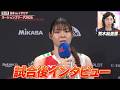 【試合後インタビュー】石川真佑・山田二千華・福留慧美【バレーボールネーションズリーグ2026】予選ラウンド第8戦 日本 vs イタリア