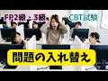 FP2級・3級 2026年5月 『問題の入れ替え』があります。