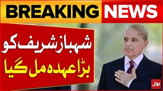 Shehbaz sharif Got Position | PMLN Updates | Latest News | Breaking News