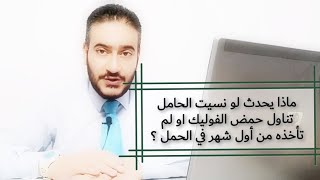 ماذا يحدث لو نسيت الحامل تناول حمض الفوليك او لم تأخذه من أول شهر في الحمل ؟