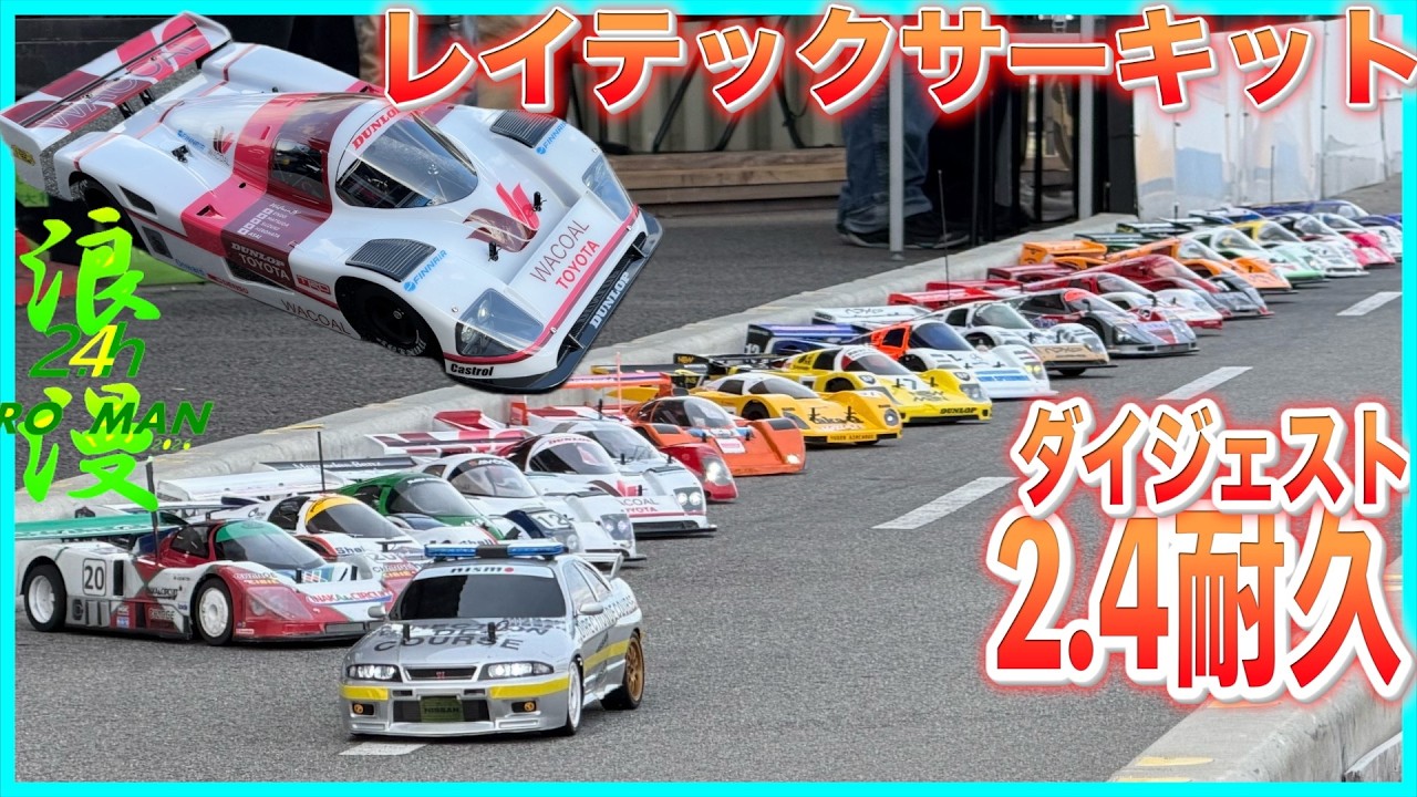 浪漫駆動 浪漫 2.4h レイテックサーキット耐久レース - YouTube