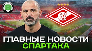 Новый главный тренер Спартака и новые игроки | Новости футбола и трансферы