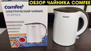 Электрический чайник COMFEE CF-KT7072 с Алиэкспресс - обзор и отзыв владельца