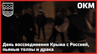 ОКМ выпуск 24 - День воссоединения Крыма с Россией, пьяные толпы и драка ОКМ выпуск 24 - День воссоединения Крыма с Россией, пьяные толпы и драка