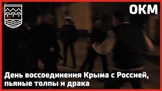 ОКМ выпуск 24 - День воссоединения Крыма с Россией, пьяные толпы и драка