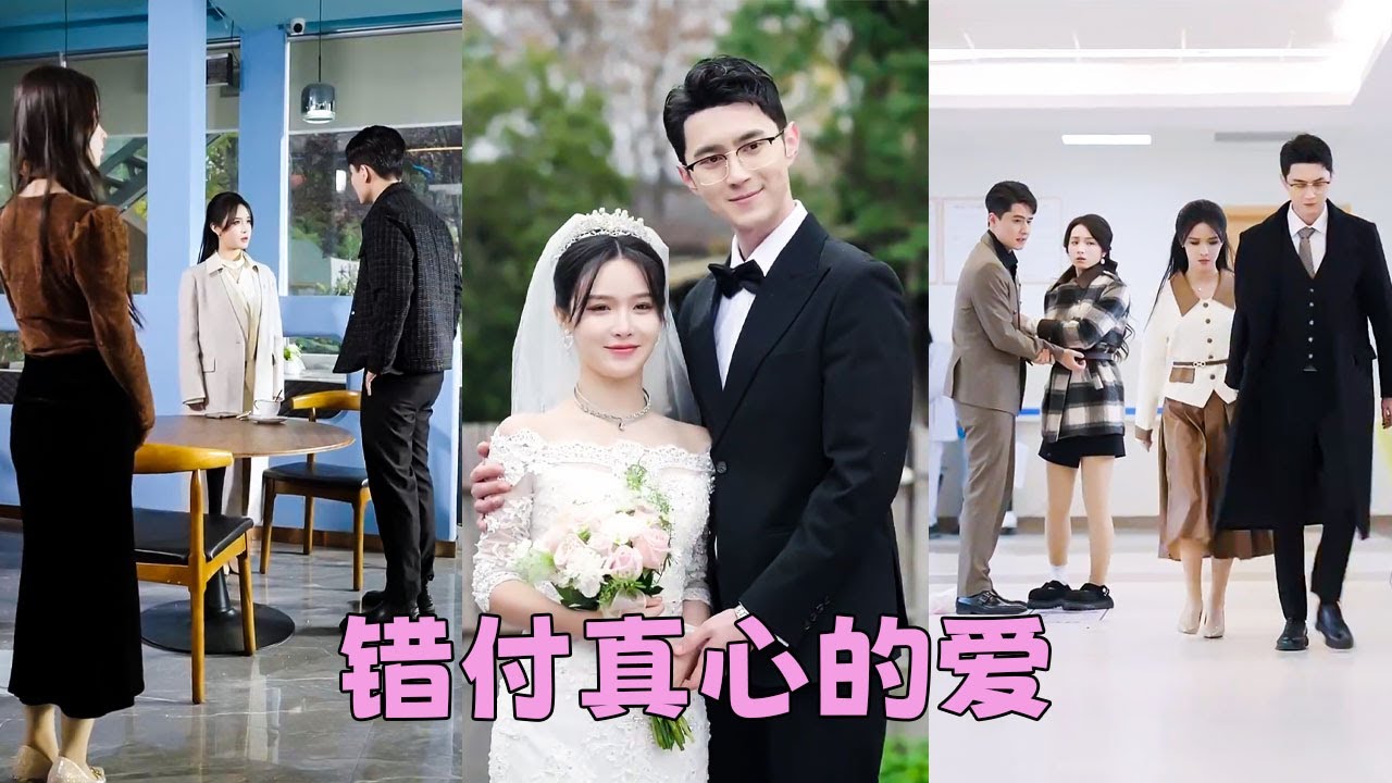 【FULL】白月光腳崴了，他直接把她丟在山裡頭也不回地離去，她徹底看清渣男真面目決絕轉身另嫁他人，後來她挽著大佬老公手裡的結婚證紅的耀眼，渣男哭著求她回頭，可遲來的深情如草芥，他終究弄丟了她！