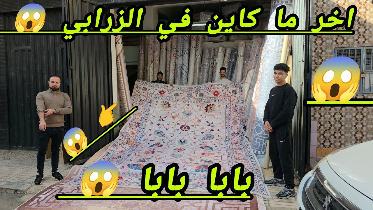 اشهد الخير 😱 من 150 درهم 😱 يا سلام على زرابي 😱 جميع العبارات 😱 كوزينه 80 درهم 😱  🏃  🏃 