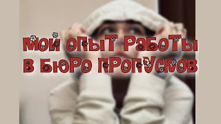 МОЙ ОПЫТ РАБОТЫ В БЮРО ПРОПУСКОВ