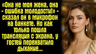 видео: «Она не моя жена, она — ошибка молодости!» — сказал он в микрофон на банкете. Но как только пошла... картинка: «Она не моя жена, она — ошибка молодости!» — сказал он в микрофон на банкете. Но как только пошла...