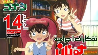 افضل افلام وأهم واقوي افلام كونان لغز السفينه المجهولة حصريا وبجوده عالية ومدبلج بالعربية 🔥 #Shorts