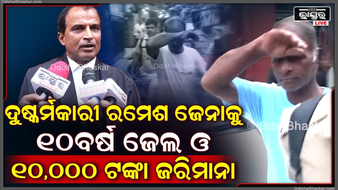 ପୀଡ଼ିତାଙ୍କୁ ମିଳିଲା ନ୍ୟାୟ , ଦୁଷ୍କର୍ମକାରୀ ରମେଶ ଜେନାକୁ 10 ବର୍ଷ ଜେଲ ଓ 10,000ଟଙ୍କା ଜରିମାନା