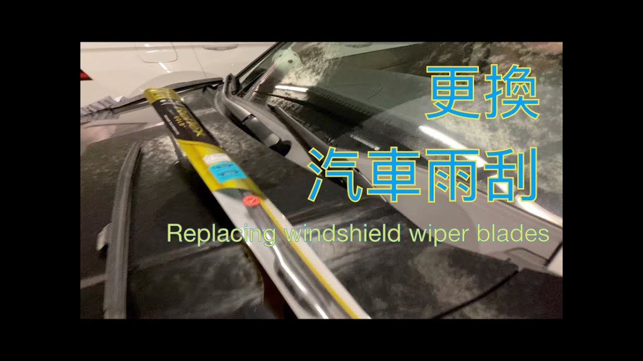 容易！自己更換汽車擋風玻璃雨刮｜Replacing windshield wiper blades Acura RDX [Living