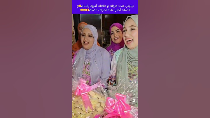 تيتيش فنهارها فرحات او أجمل عادة الضيافنا قدمات🎁او كولشي فرحان بها او بصلى او سلام بها ديرات🥰