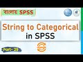 How to Change String Variable to Categorical Variable in SPSS (Bangla Tutorial) | StatEdu