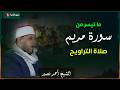 تلاوة خاشعة من سورة مريم في صلاة التراويح الشيخ أحمد نصير