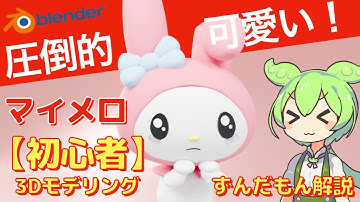 【blender初心者】マイメロのキャラクターモデリング方法をずんだもんが4分で解説！