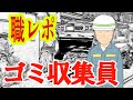 ゴミ収集員だけど質問ある？
