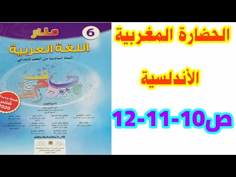 الحضارة المغربية الأندلسية ص 10-11-12 منار اللغة العربية/ السادس ابتدائي