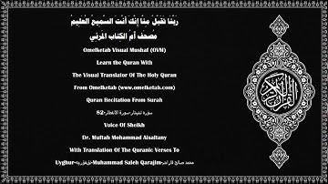 82 سۈرە ئىنپىتار سورة الانفطار Uyghur ئۇيغۇرچە Muhammad Saleh Qarajim محمد صالح قاراجم Alsaltany