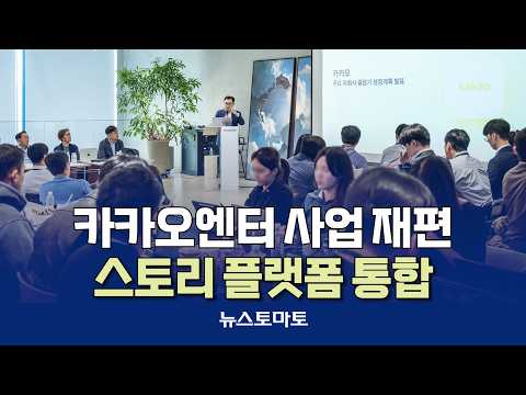Kakao Entertainment Integrates Story Platforms… Business Restructuring Amid Content Slump [Talkin...