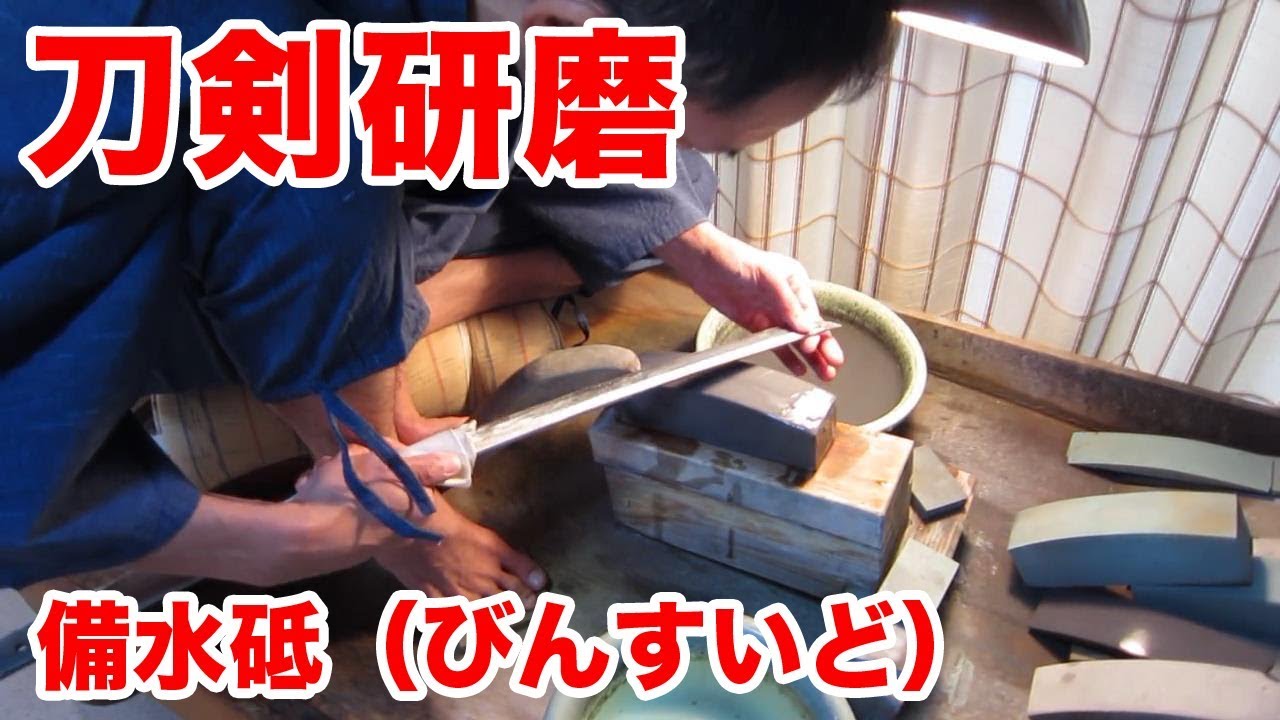 刀剣研磨工程 1/7 - 備水砥（びんすいど）｜田中刀剣研磨