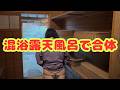 【混浴】大露天風呂で何者かと‥