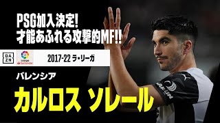 【カルロス ソレール（バレンシア）プレー集】PSG加入決定！センスあふれる攻撃的MF！｜ラ・リーガ 2017-22