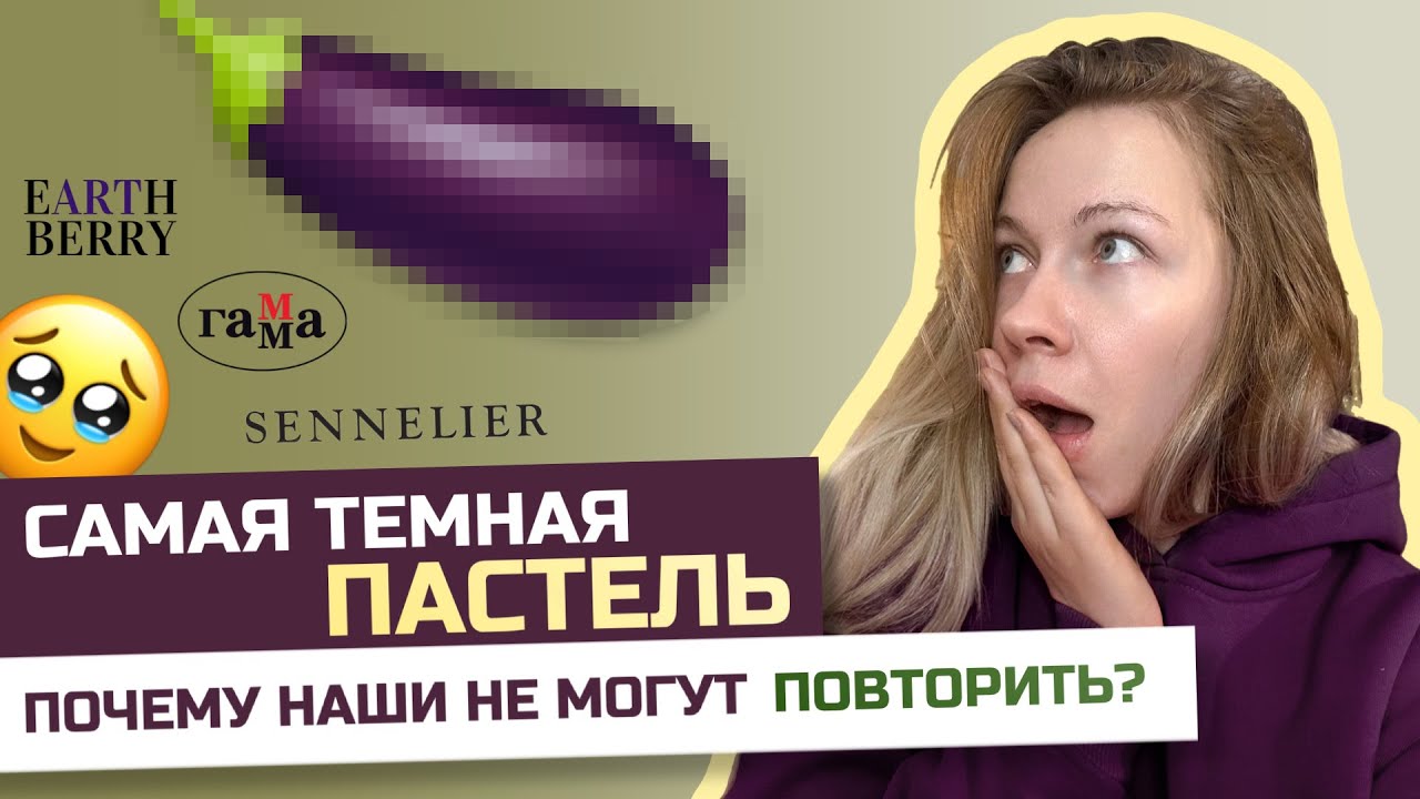 Сравниваю ТЕМНУЮ ПАСТЕЛЬ Гамма, Earthberry, Этюд Эксперт с баклажаном Terry Ludwig | Самый темный?