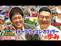 イベント直前！有田・ザキヤマ【チーフ・ウイコレ・オフィサーの歩み】総集編動画