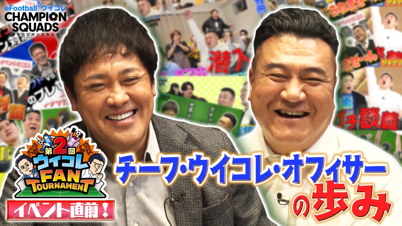 イベント直前！有田・ザキヤマ【チーフ・ウイコレ・オフィサーの歩み】総集編動画