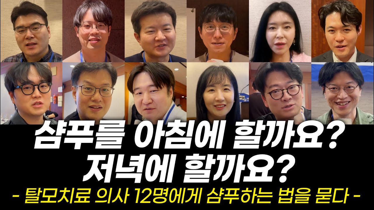샴푸는 언제 해야 좋아요? 의사들은 샴푸 이렇게 합니다!
