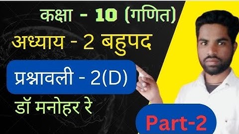Dr.Manohar re class 10th math solution exercise 2(D) part-2,बहुपद,Ncert book, Up board ||