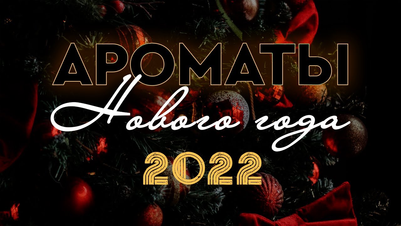 НОВОГОДНИЕ АРОМАТЫ 2022: ароматы-ассоциации, ароматы-якоря и ароматы-претенденты