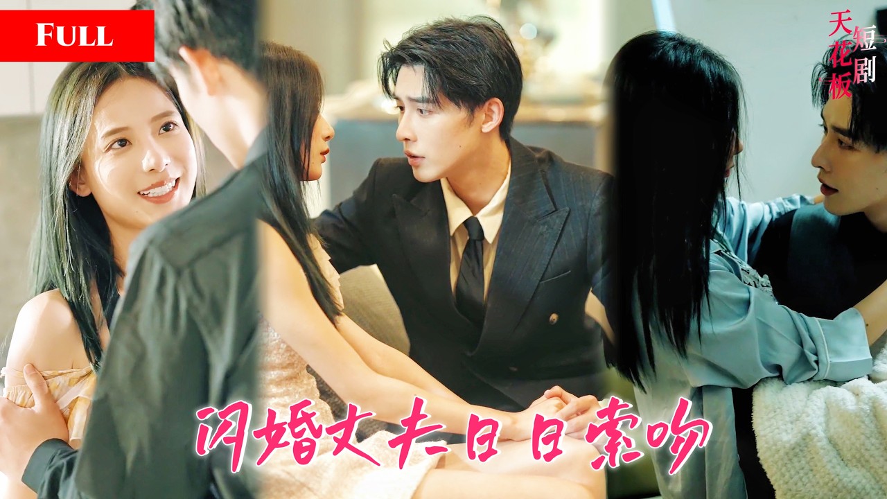 [FULL]订婚当天，叶家二小姐被妹妹挑拨，可未婚夫却当着所有人的面吻住她的唇！                                     NZDJ