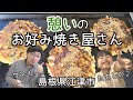 お好み焼き【ノンノン】皆で焼いて楽しめる憩いのお好み焼き屋さんです★Okonomiyaki【島根県江津市】