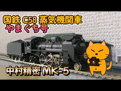 N gauge steam locomotive Nakamura Precision MK 5 C58 Yamaguchi