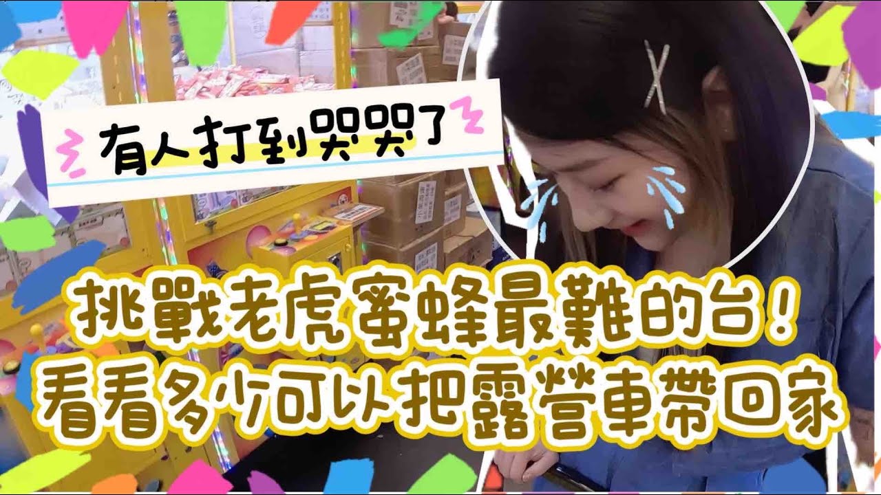 阿凱Akai｜挑戰老虎蜜蜂最難的台！看看多少可以把露營車帶回家?｜台灣娃娃機－Taiwan doll machine｜台湾キャッチャー UFO catcher 클립 인형