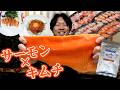 特大サーモンフィレをいろんな料理で食べ尽くす!