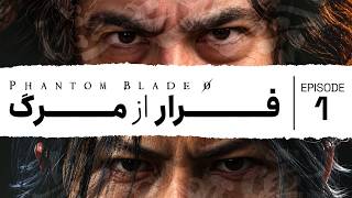 واکتروی بازی فانتوم بلید زیرو | Phantom Blade Zero #1