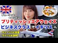 ブリティッシュエアウェイズビジネスクラスで行く、ロンドン3泊4日✈️🇬🇧スイスからイギリスへ!世界一周ビジネスクラスの旅#15