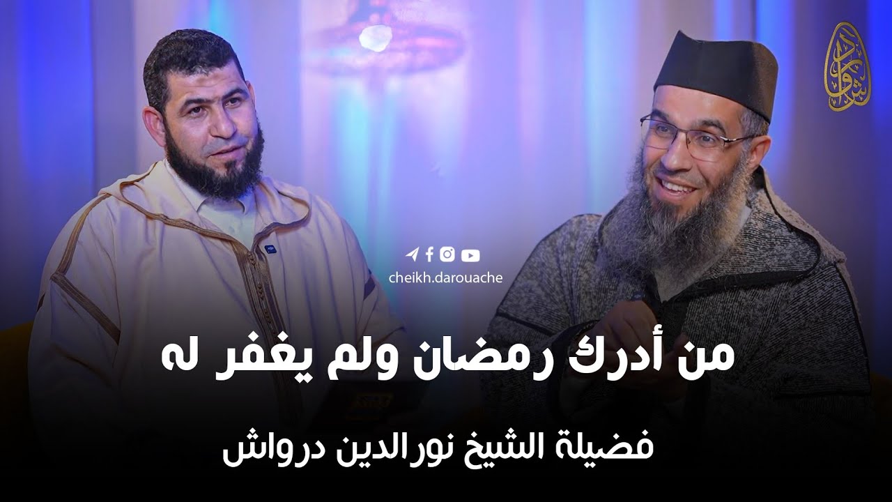 من أدرك رمضان ولم يغفل له || بودكاست تبصرة || فضيلة الشيخ نورالدين درواش 